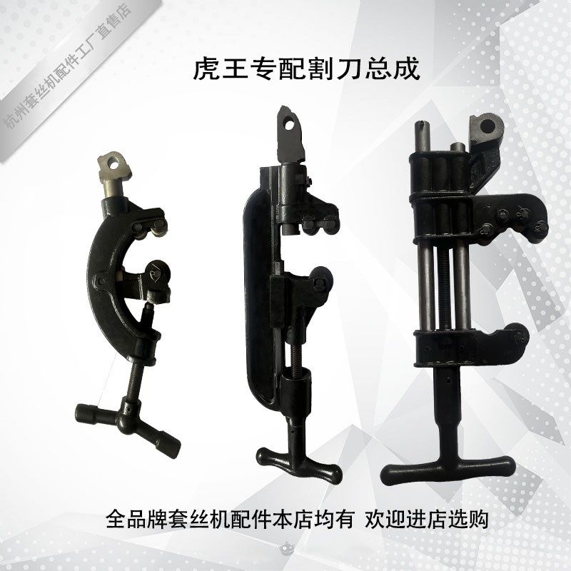 虎王宏力2寸3寸4寸50B1型割刀架刀片架/割刀总成 电动套丝机配件