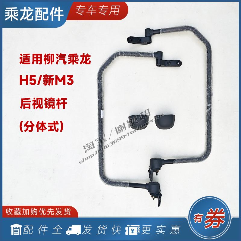 适用柳汽乘龙H5后视镜杆新M3倒车镜支架分体式带镜座手动货车配件