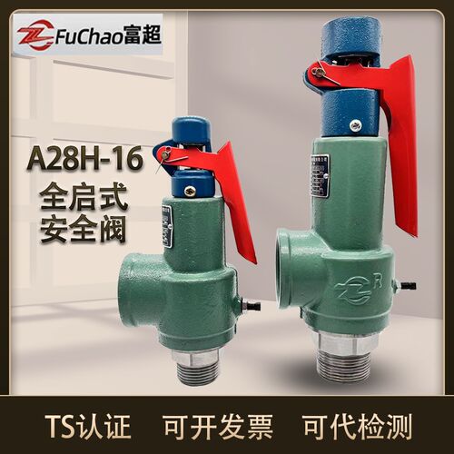 富超全启式安全阀A28H-16 储气罐专用蒸汽安全阀可调弹簧式泄压阀