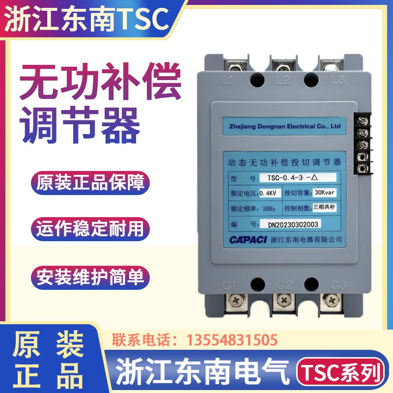 东南电器动态无功补偿投切调节器TSC-0.4-30-10-20-40 0.4KV 30KV