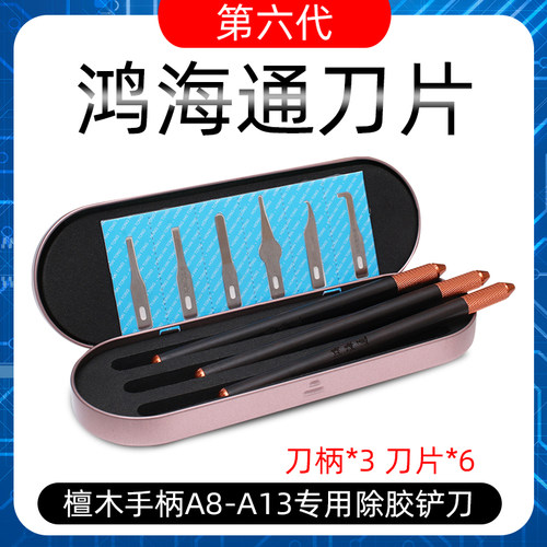 鸿海通第六代手机主板维修除胶刀拆CPU边胶清除黑胶手工打磨刀片
