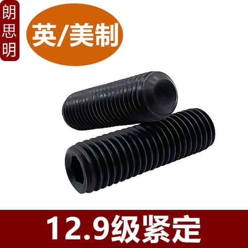 2#4#-40 6#8#-32UNC10#美制内六角紧定螺钉12.9英制无头止付机米