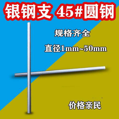 钢棒 银钢支 45#钢圆棒光杆D1 1.5 2 2.5 3 3.5 4 4.5 5 5.5-15mm