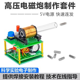100V高压电磁炮模型焊接制作套件初级线圈升压电路科学实验DIY