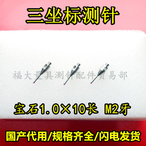 雷尼绍A-5000-7806 三坐标测针国产代用 M2螺纹三次元1.0宝石测针