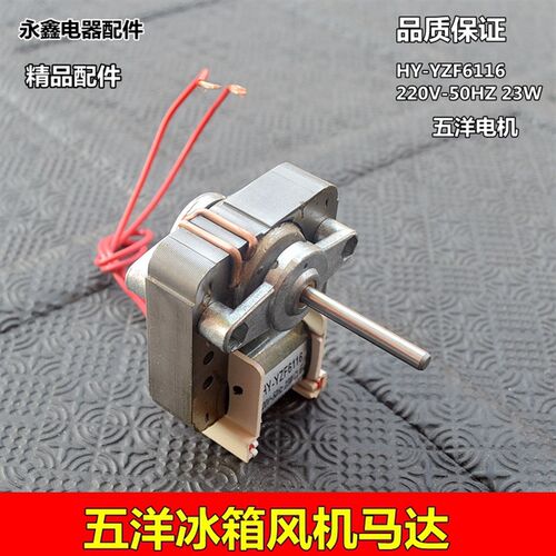 优质 冰箱 冰柜电机风机散热风扇电机 五羊冰箱风机 220V 23W