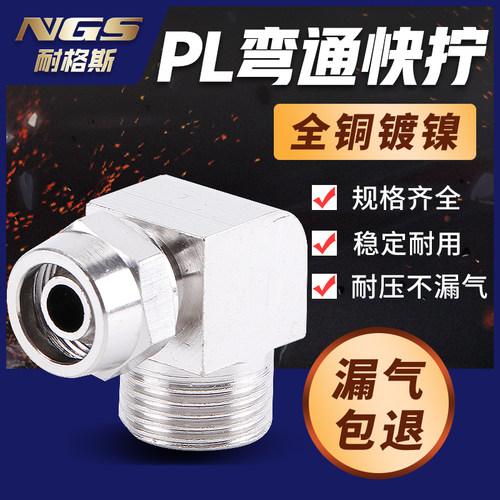 直角铜快拧接头PL气动气管弯头压铸型KPL6 8 10 16-02/03/04/01