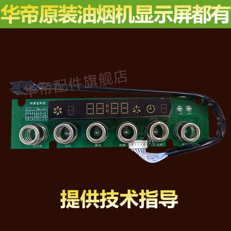适用于华帝抽油烟机cxw-200-e601a2z/a3z/i1124/i11061显示屏开关