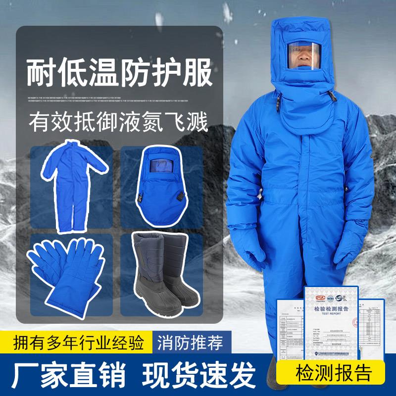 耐低温防护服冷库防寒服液氮消防加气站专用防冻伤干冰加厚防冻服