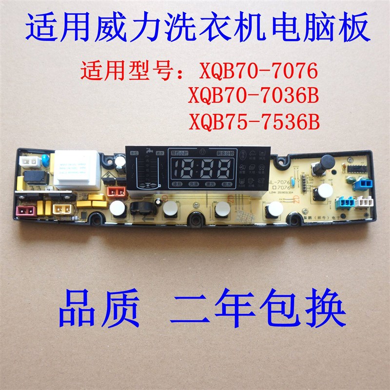 适用威力洗衣机电脑板XQB70-7036B XQB75-7536B XQB70-7076电路板