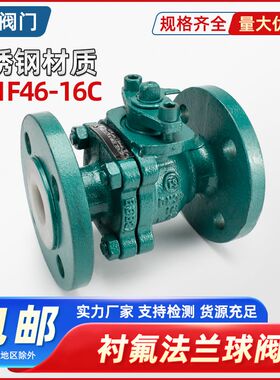 铸钢衬四氟法兰球阀Q41F46-16C耐腐耐酸碱全衬氟球阀门DN25 32 50