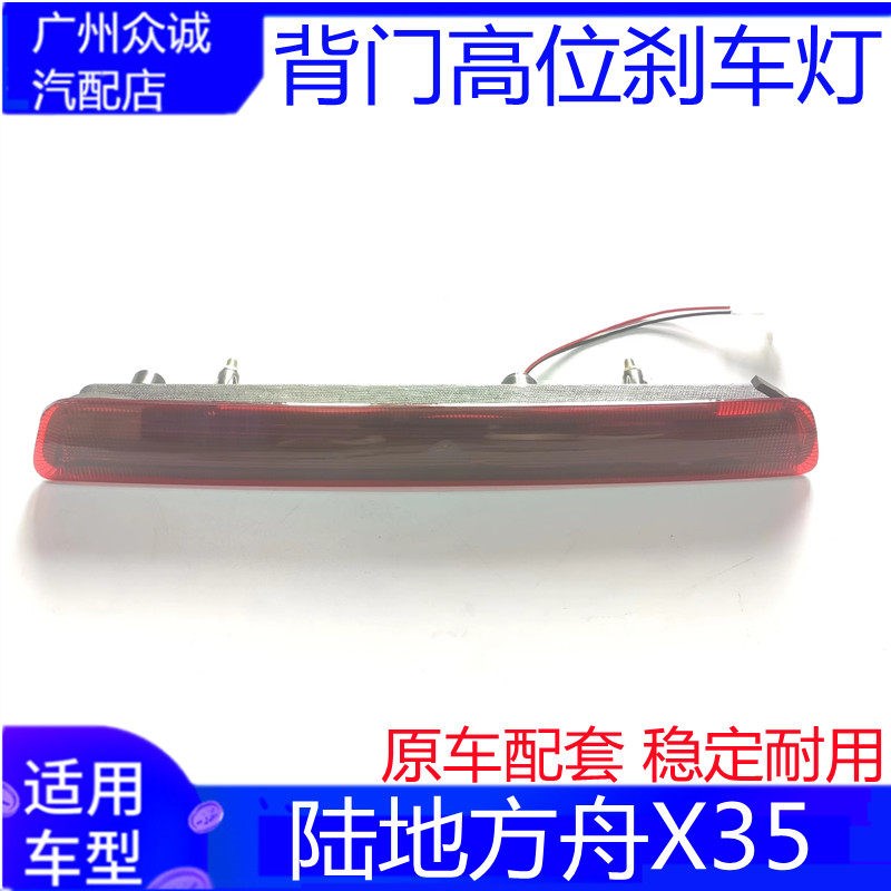 适用于新能源电动车陆地方舟X35高位刹车灯后门灯后顶灯通用配件