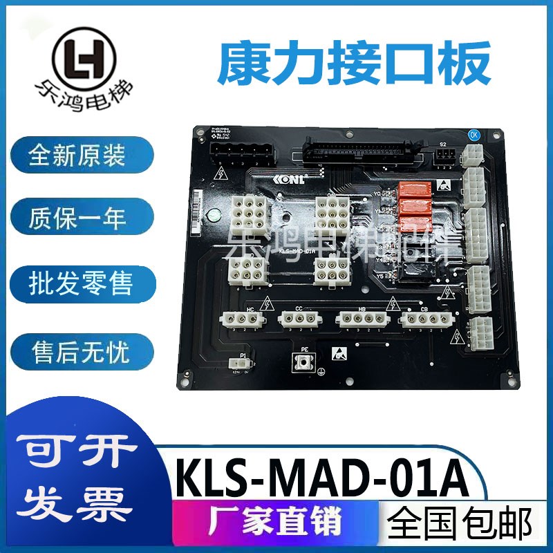KLS-MAD-01A电梯配件康力插件接口板KLS-MAD-01B插件板原装/全新