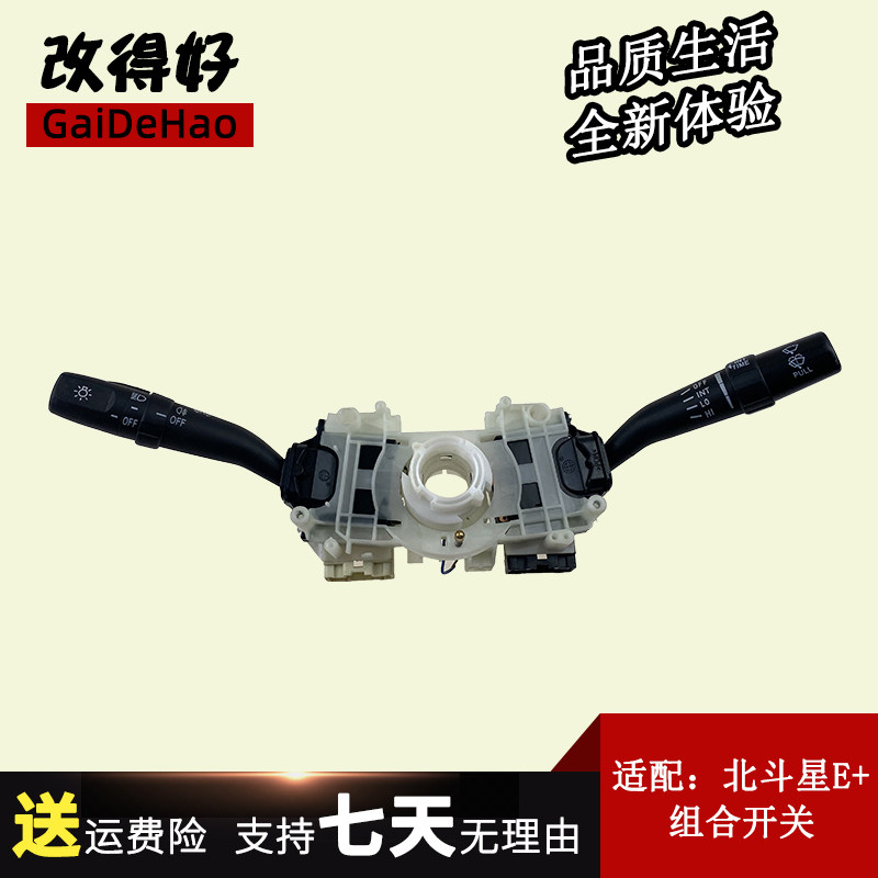 适配北斗星 E+ X5组合开关 大灯转向灯开关 雨刷开关配件