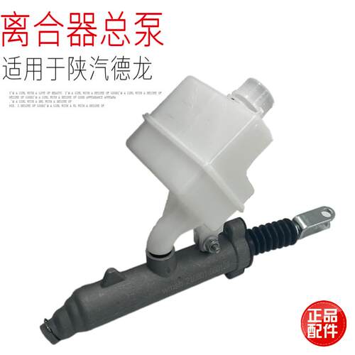 适用于陕汽迪朗奇X3000新M3000离合器总泵助力缸带油壶原厂配件包