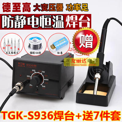 TGK-S936恒温60W防静电调温电烙铁936恒温电焊台恒温烙铁+送7件套