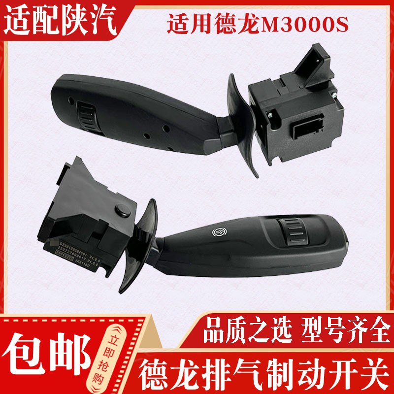 适用陕汽德龙M3000S灯光雨刮组合开关雨刷开关排气制动缓速器开关