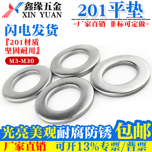 201不锈钢平垫片 华司 平垫圈防锈M2M3M4M5M6M10M12M14M16M18-M30