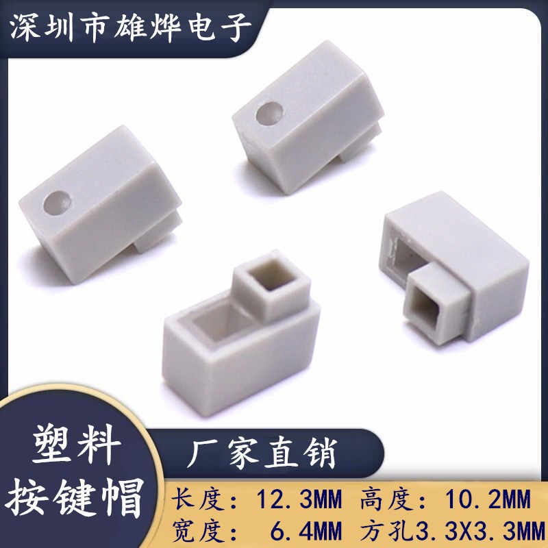 12.3X6.4X10.2MM塑料透光按键帽 自锁/电源开关帽方形塑料按键帽