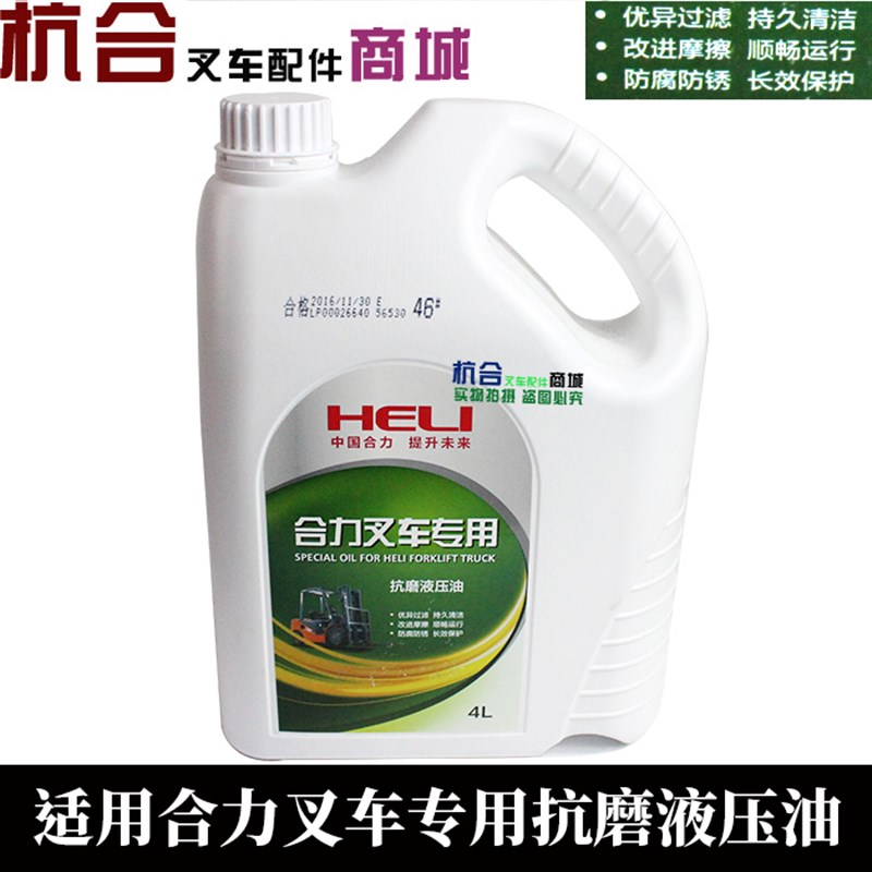 叉车液压油 原厂合力叉车液压油46#(抗磨) 4L 叉车配件