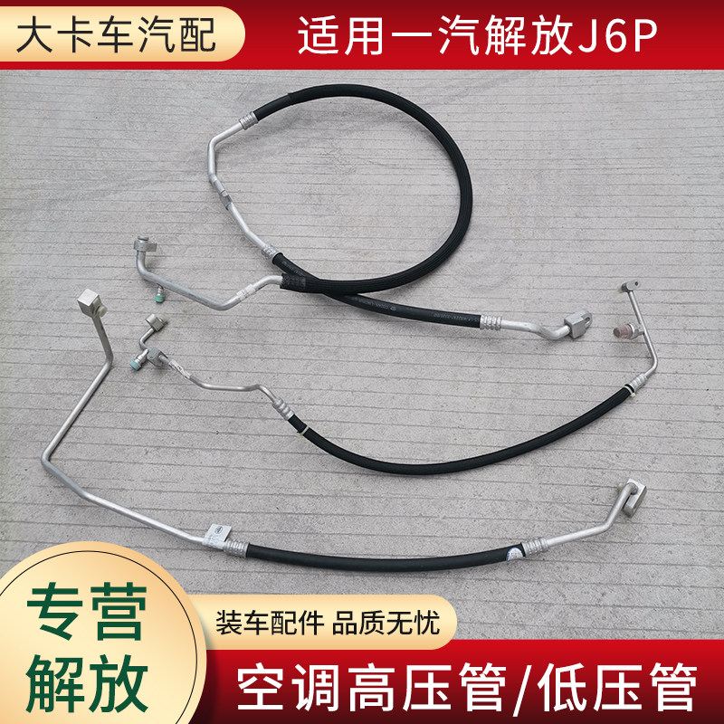 适用解放J6P货车配件空调高压低压管制冷器冷凝器压缩机管路原厂