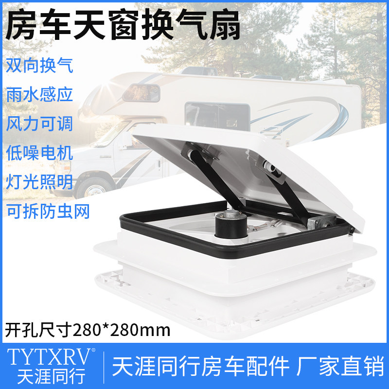天窗带灯排风排气扇280*280mm开孔房车顶置改装件旅居车换气扇