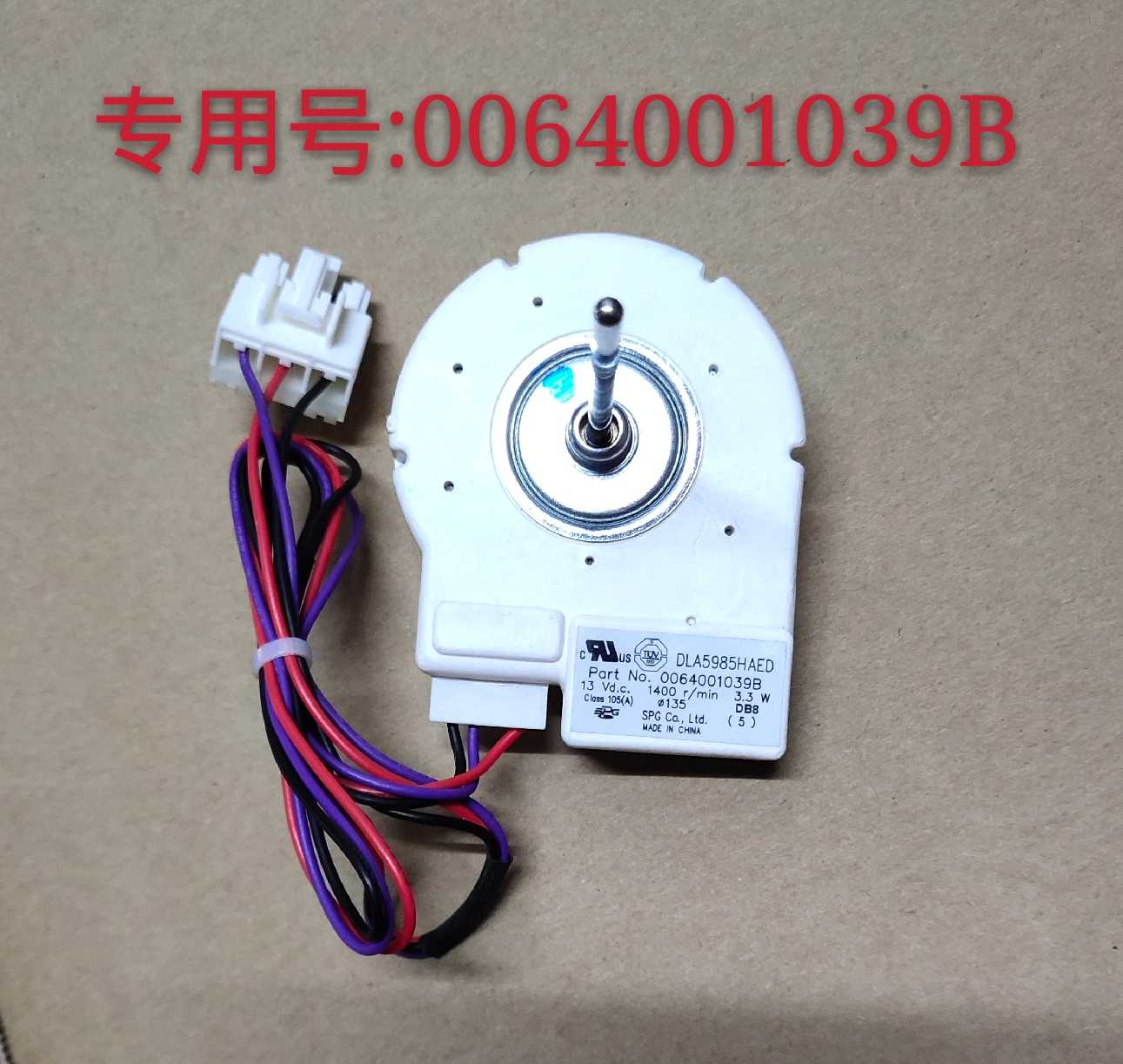海尔冰箱冷冻风机/风扇电机DLA5985HAED 专用号: 0064001039B