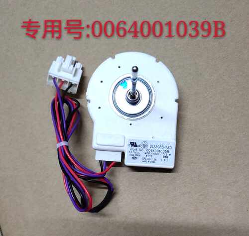 海尔冰箱冷冻风机/风扇电机DLA5985HAED 专用号: 0064001039B