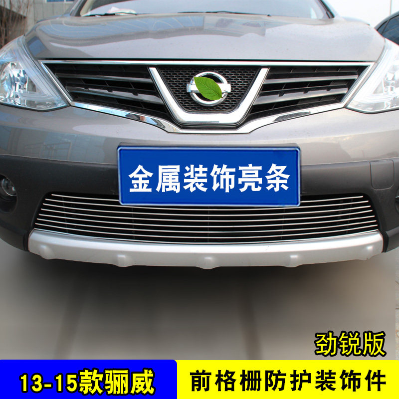 08-19款骊威中网改装饰条 前脸专用保险杠汽车用品配件防虫网亮条