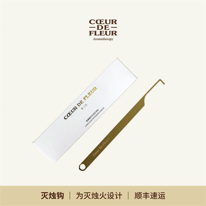 芳心悦香薰蜡烛工具摆件灭烛钩香氛配件烛芯勾