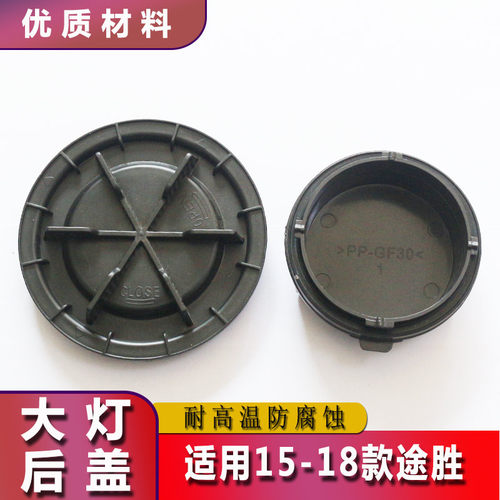 适用15-18款途胜前大灯后盖防尘防水盖 密封盖塑料盖新途胜防尘盖