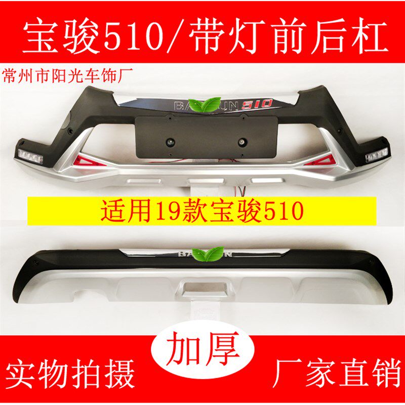 适用于宝骏310 510 530 560730改装前后护杠保险杠310W保护杠至越