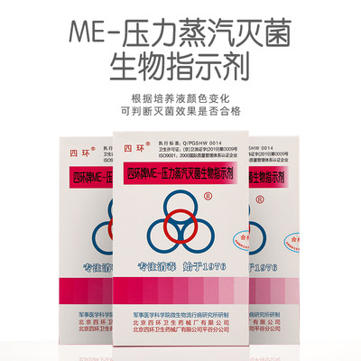 四环牌-ME压力蒸汽灭菌生物指示剂 压力锅高压蒸汽指示剂 20支/盒