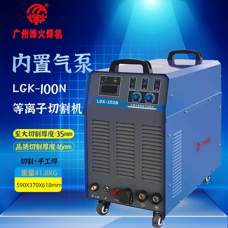 烽火LGK100N 120n内置气泵等离子切割机电焊两用工业级380V包邮