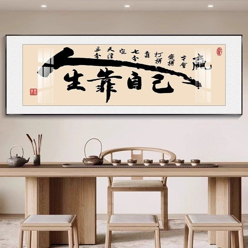 书法顺字画客厅沙发背景墙壁画新中式装饰画书房茶室画办公室挂画