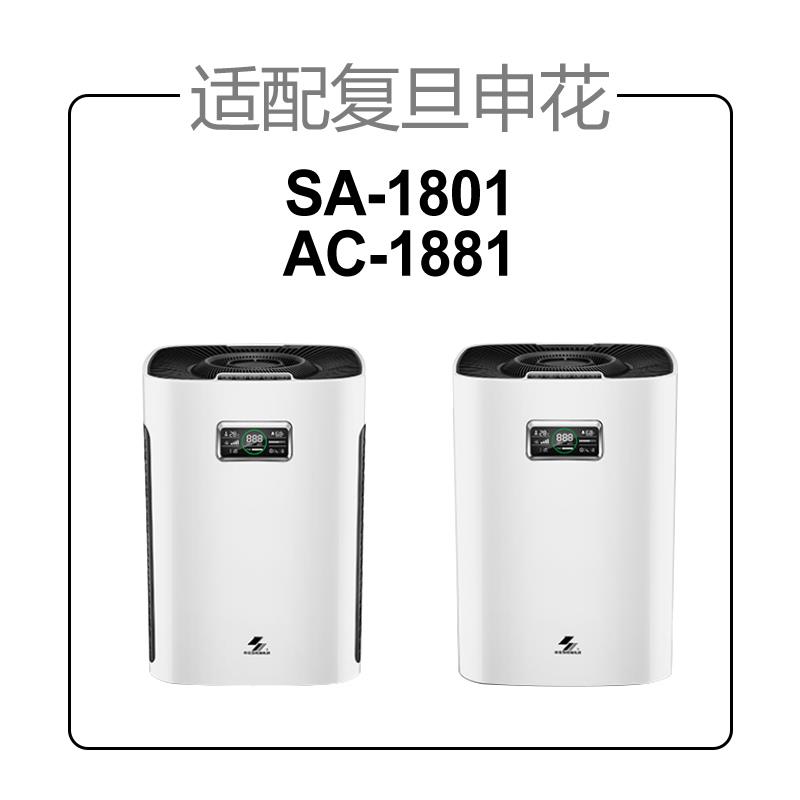 适配复旦申花空气净化器滤芯SA-1801/AC-1881过滤网集尘除pm2.5