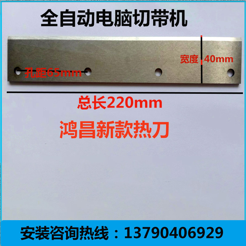 全自动电脑鸿昌切带机配件热刀切拉链织带耐高温不变形没毛边热刀