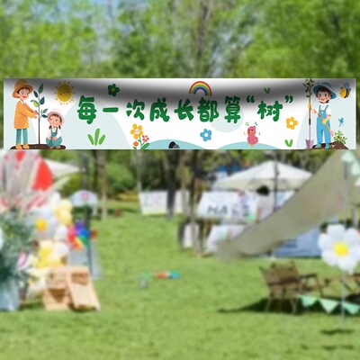 春天春季幼儿园植树节种树户外踏青装饰氛围感场景布置挂布横幅