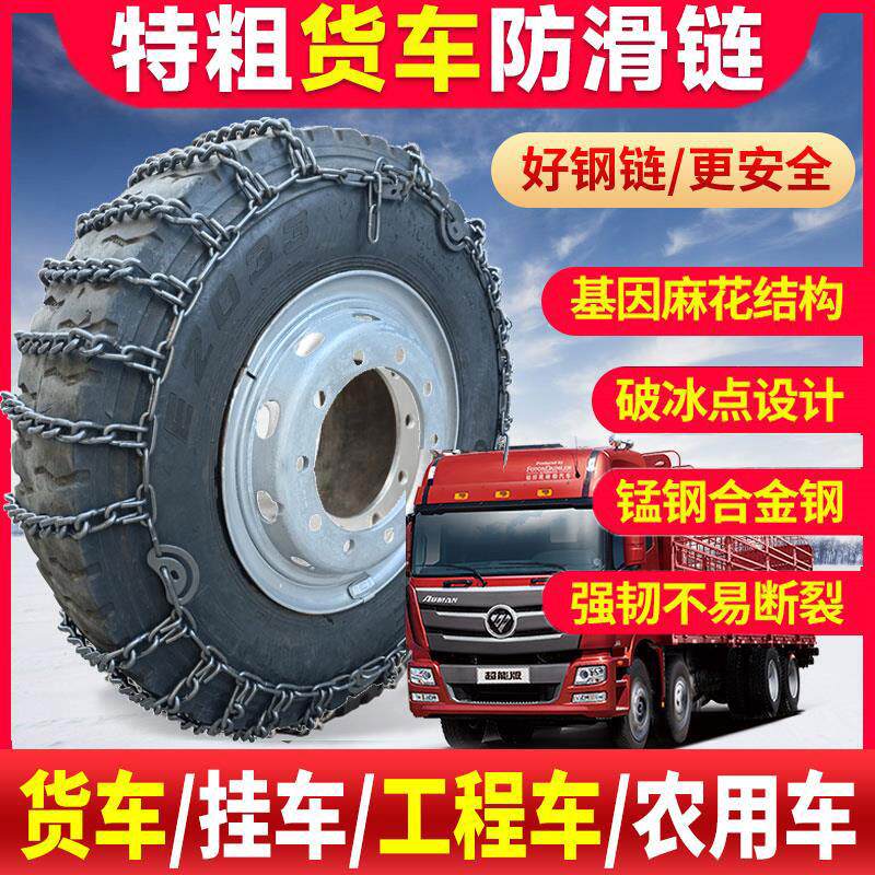 防滑链货车双轮加粗农用车轮胎链条特加密锰钢通用型大货车防滑链