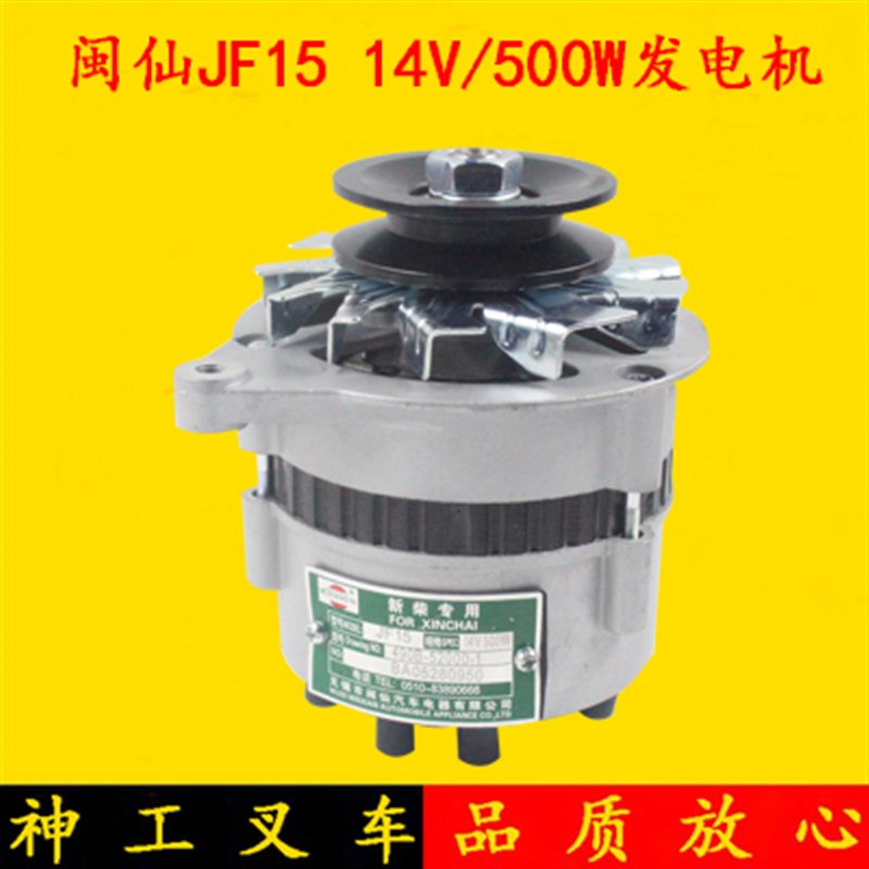 叉车交流发电机闽仙JF15 14V500W新柴全柴490适用杭叉合力龙工3吨图片