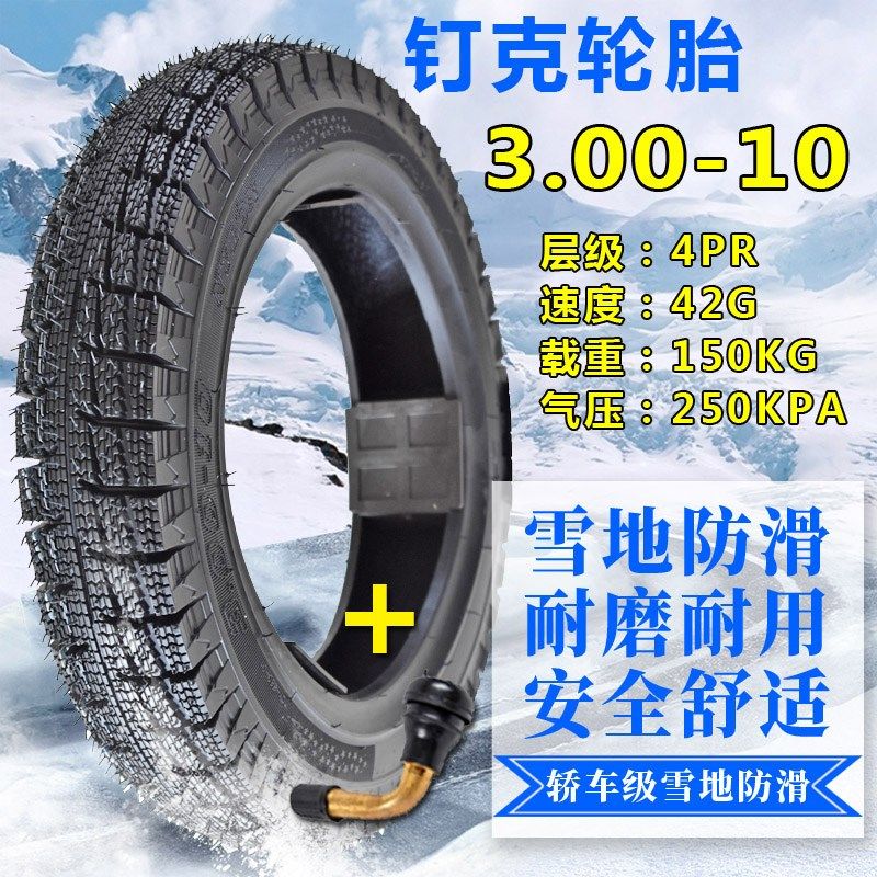 钉克冬季雪地防滑轮胎3.00-10真空胎电动踏板摩托车3.50-10寸防滑