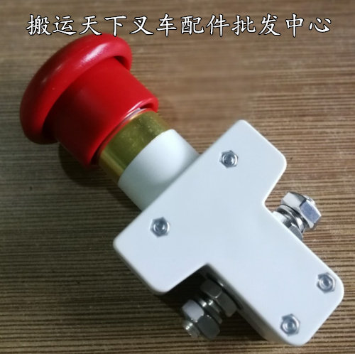 中力叉车配件ED100断电开关急停开关电源开关杭州叉车电动液压车