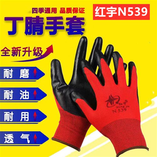 星宇手套红宇N539劳保防护工地丁晴橡胶手套防滑耐磨耐用薄款