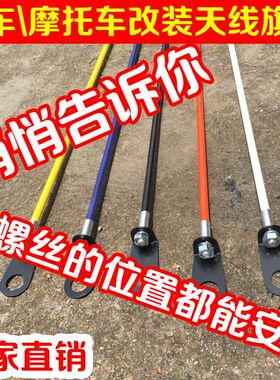 踏板摩托车专用改装天线汽车电动车装饰红旗山地车自行车旗杆国旗