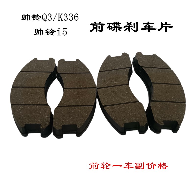 江淮配件帅铃Q3K336前碟刹车片油刹帅铃i5盘刹车片制动片制动器片