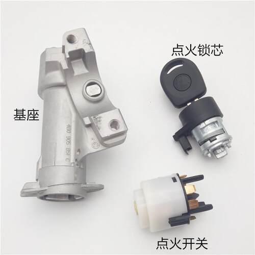 大众老宝来朗逸高4帕萨特B5波罗领驭C5A6启动点火锁芯开关基座