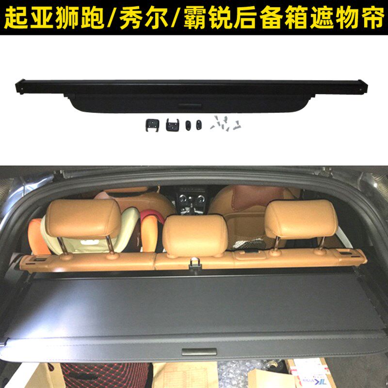 起亚狮跑智跑 秀尔 首尔 霸锐 尾箱遮物帘后备箱搁物板遮物挡改装