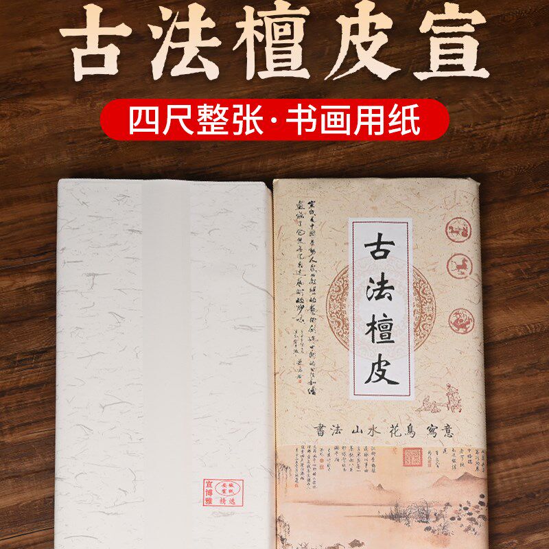 安徽宣纸四尺六尺整张白色仿古生宣纸半生半熟宣檀皮书法国画参赛