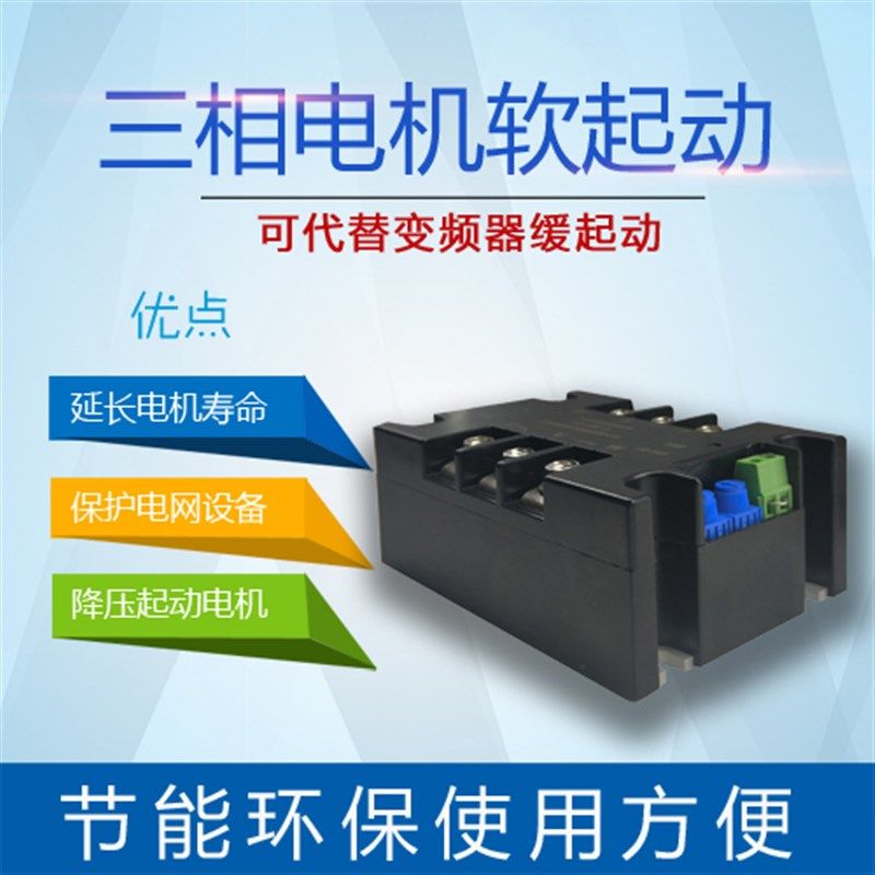 三相软起动星三角降压电动智能水泵风扇软启动控制模块电机慢启
