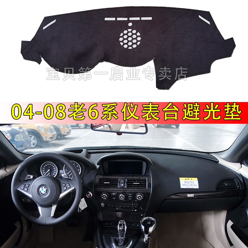 适用0407款宝马6系630 645 640 650 e63仪表台避光垫中控遮光隔热